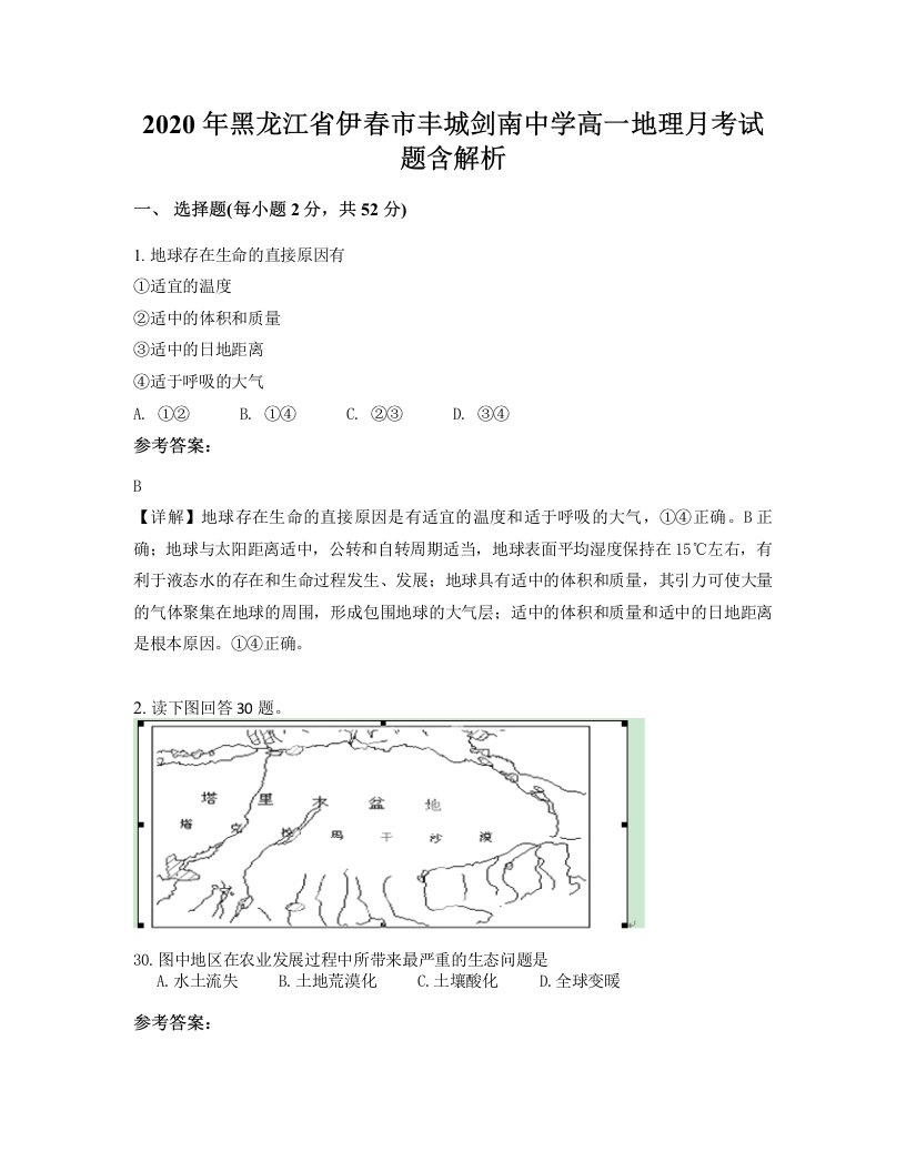 2020年黑龙江省伊春市丰城剑南中学高一地理月考试题含解析