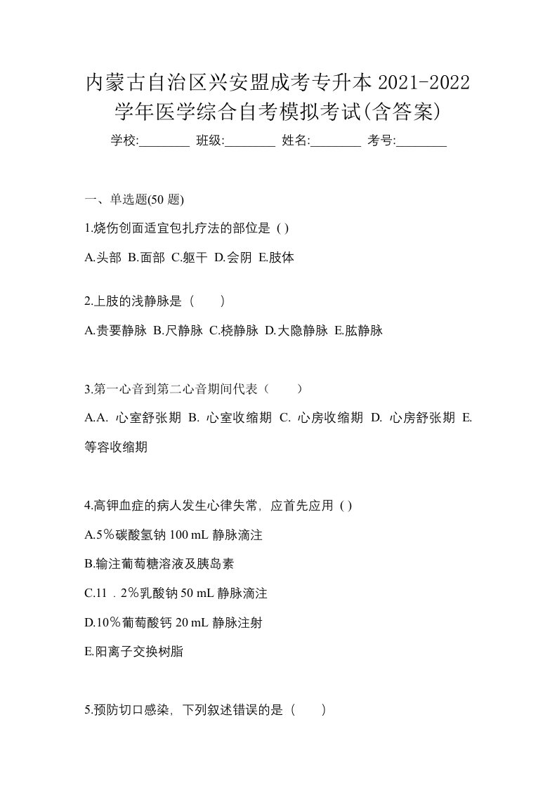 内蒙古自治区兴安盟成考专升本2021-2022学年医学综合自考模拟考试含答案