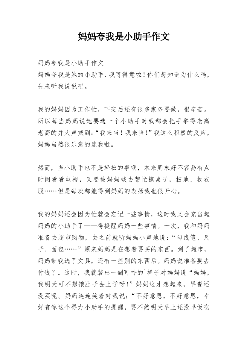 妈妈夸我是小助手作文