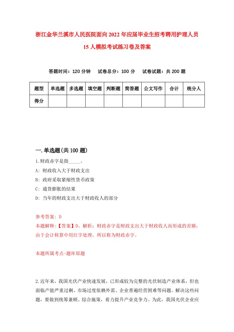 浙江金华兰溪市人民医院面向2022年应届毕业生招考聘用护理人员15人模拟考试练习卷及答案第1版