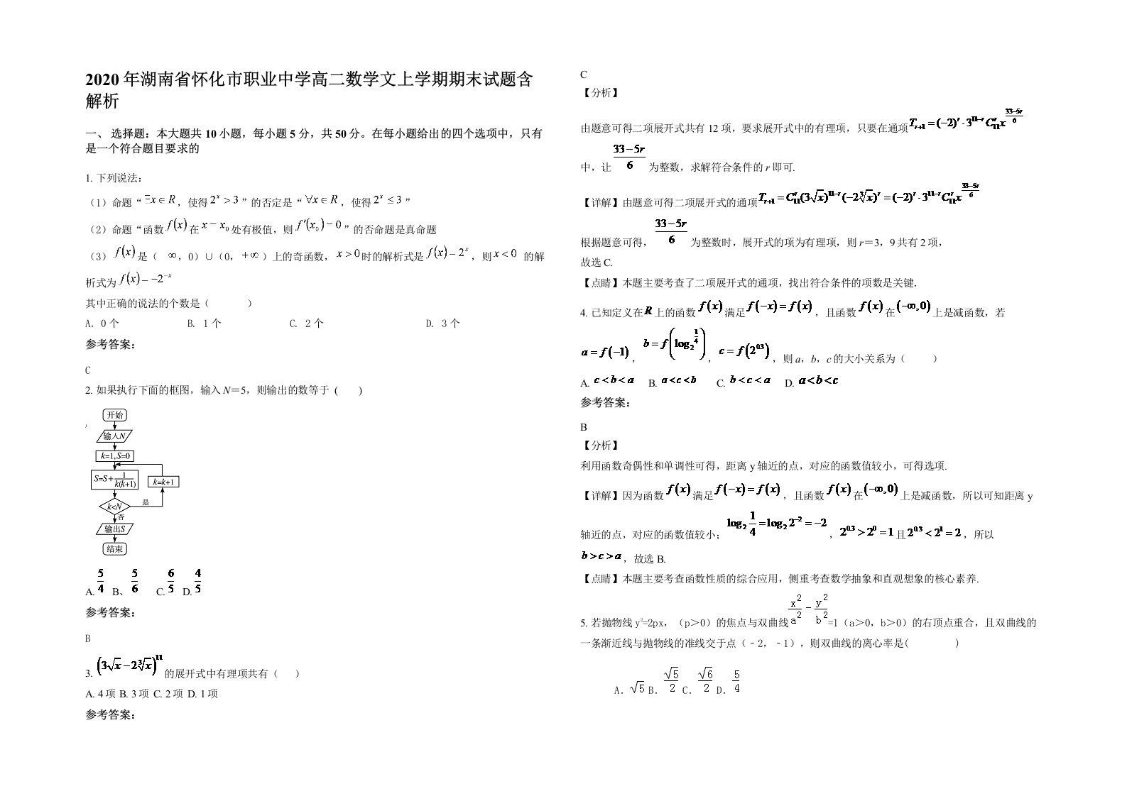 2020年湖南省怀化市职业中学高二数学文上学期期末试题含解析