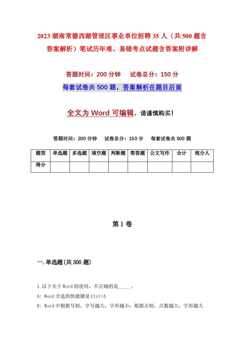 2023湖南常德西湖管理区事业单位招聘35人共500题含答案解析笔试历年难易错考点试题含答案附详解