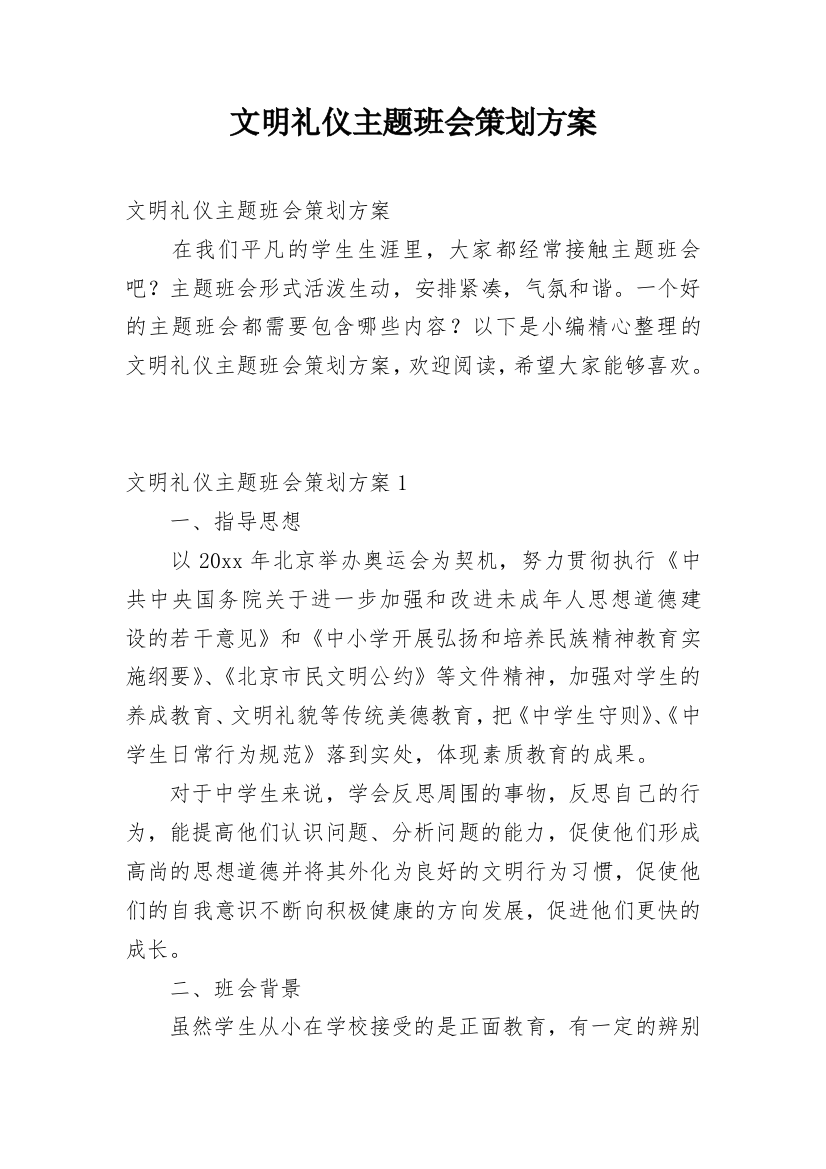 文明礼仪主题班会策划方案_1