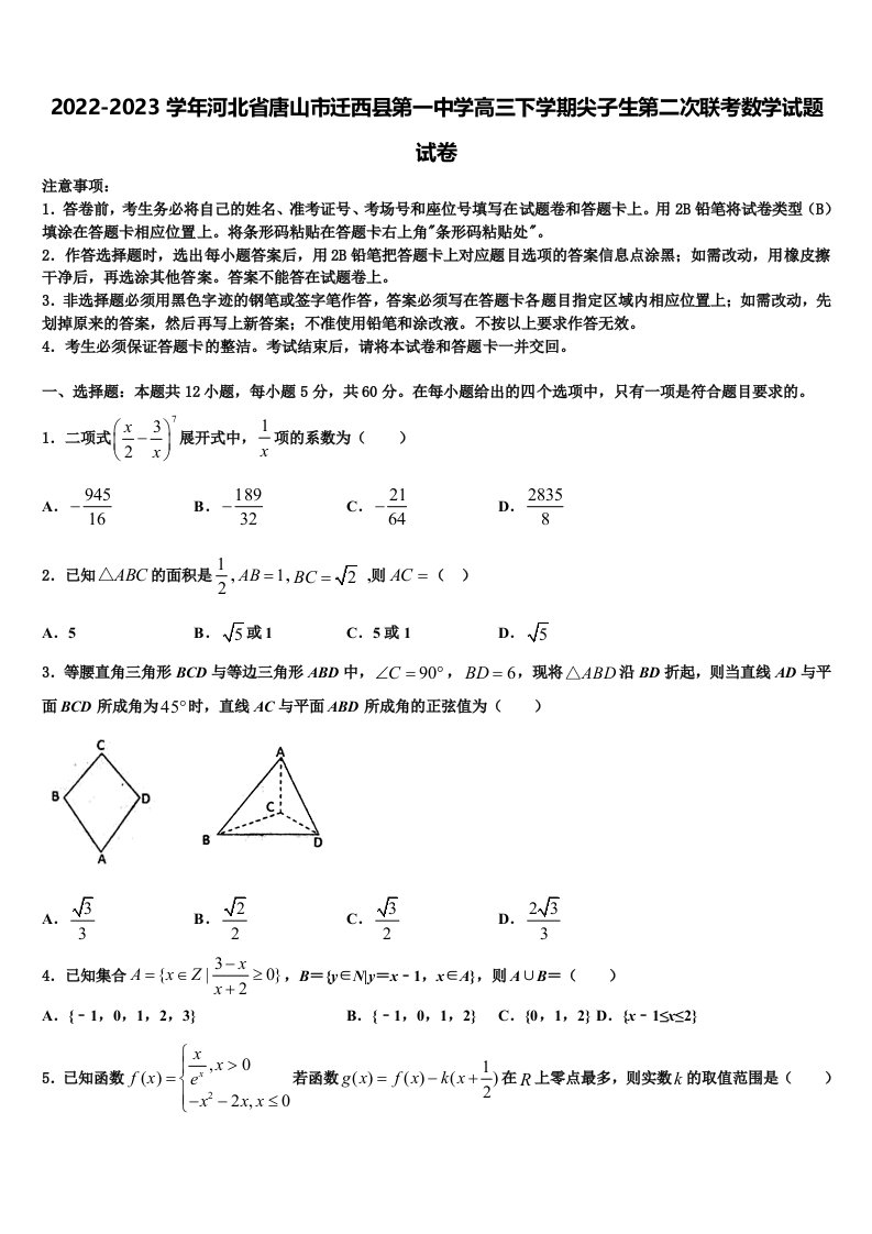 2022-2023学年河北省唐山市迁西县第一中学高三下学期尖子生第二次联考数学试题试卷含解析