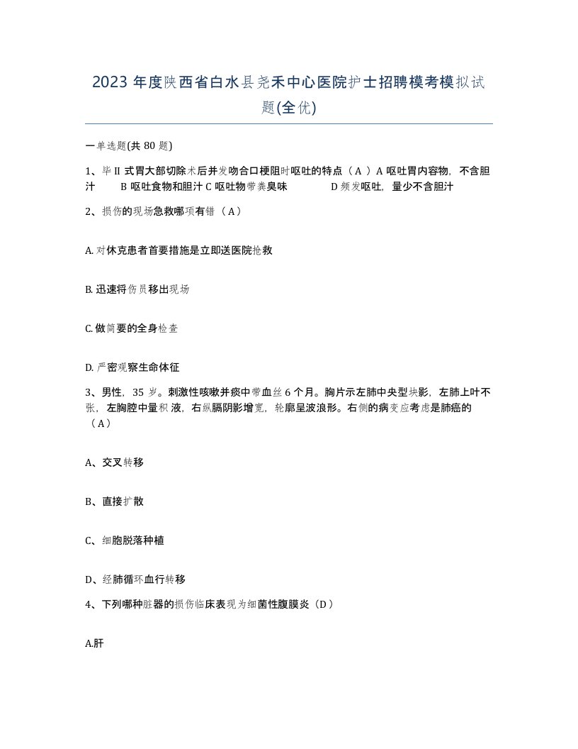 2023年度陕西省白水县尧禾中心医院护士招聘模考模拟试题全优