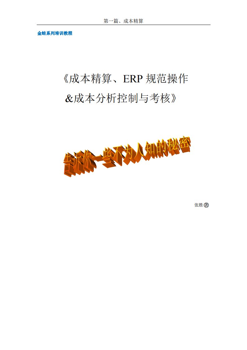 成本精算、erp规范使用及成本分析控制与考核