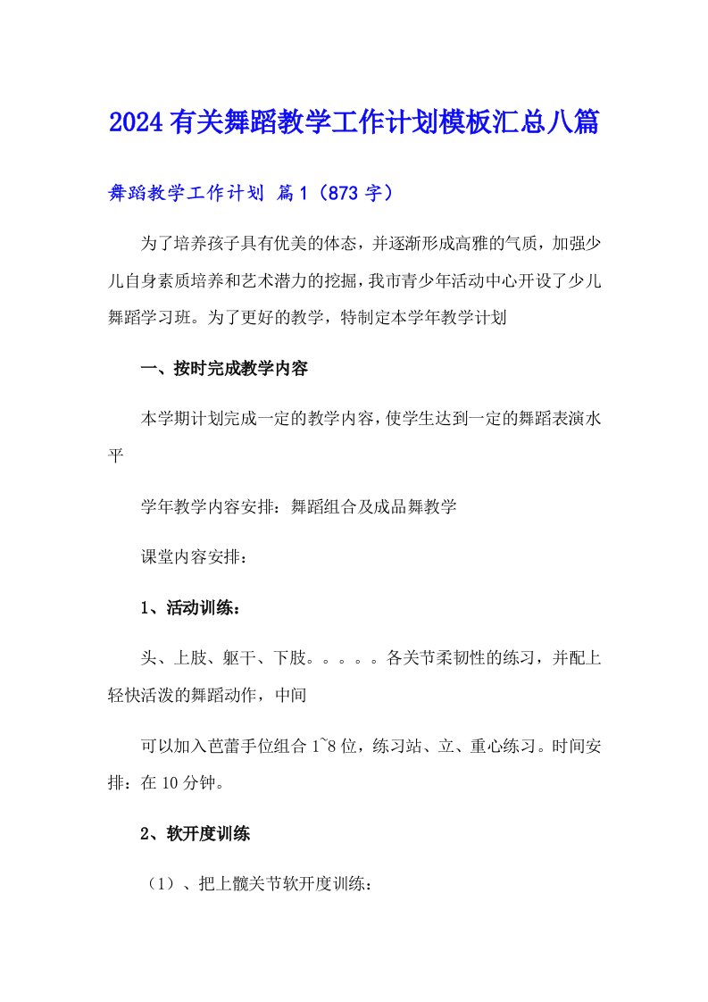 2024有关舞蹈教学工作计划模板汇总八篇