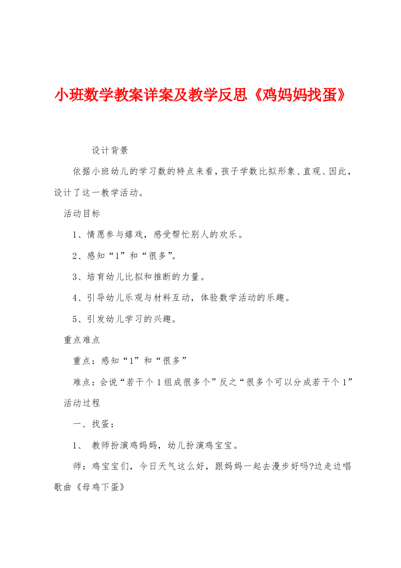 小班数学教案详案及教学反思鸡妈妈找蛋