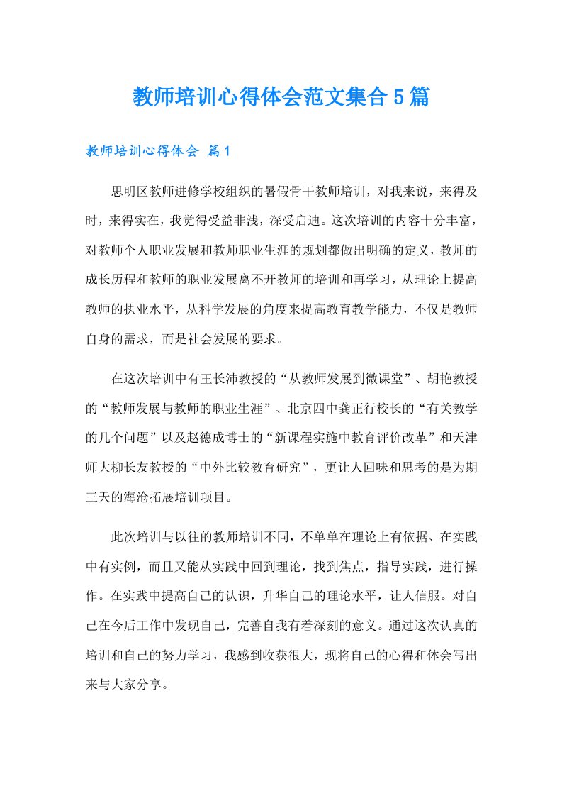 教师培训心得体会范文集合5篇