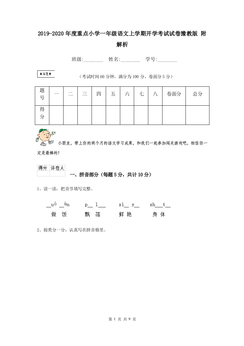 2019-2020年度重点小学一年级语文上学期开学考试试卷豫教版-附解析