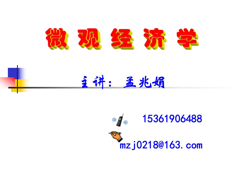 第一章+微观经济学概论（演示）