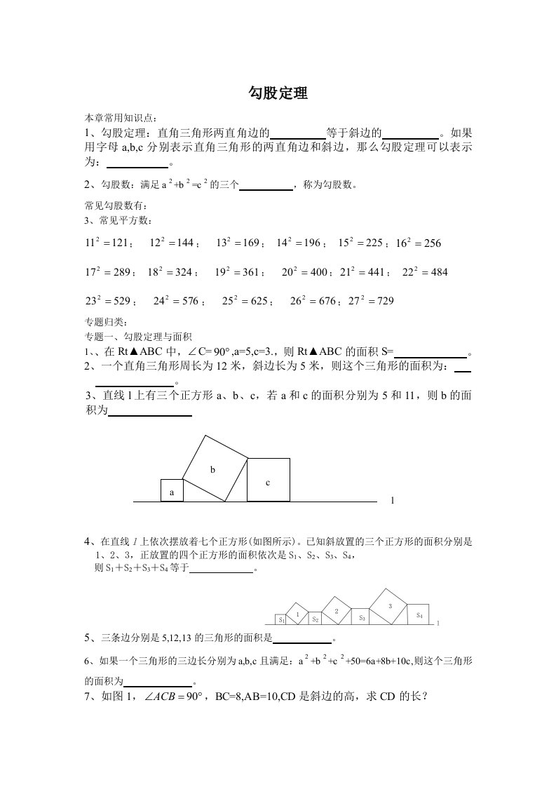 北师大版八年级数学上册勾股定理专题训练优质讲义