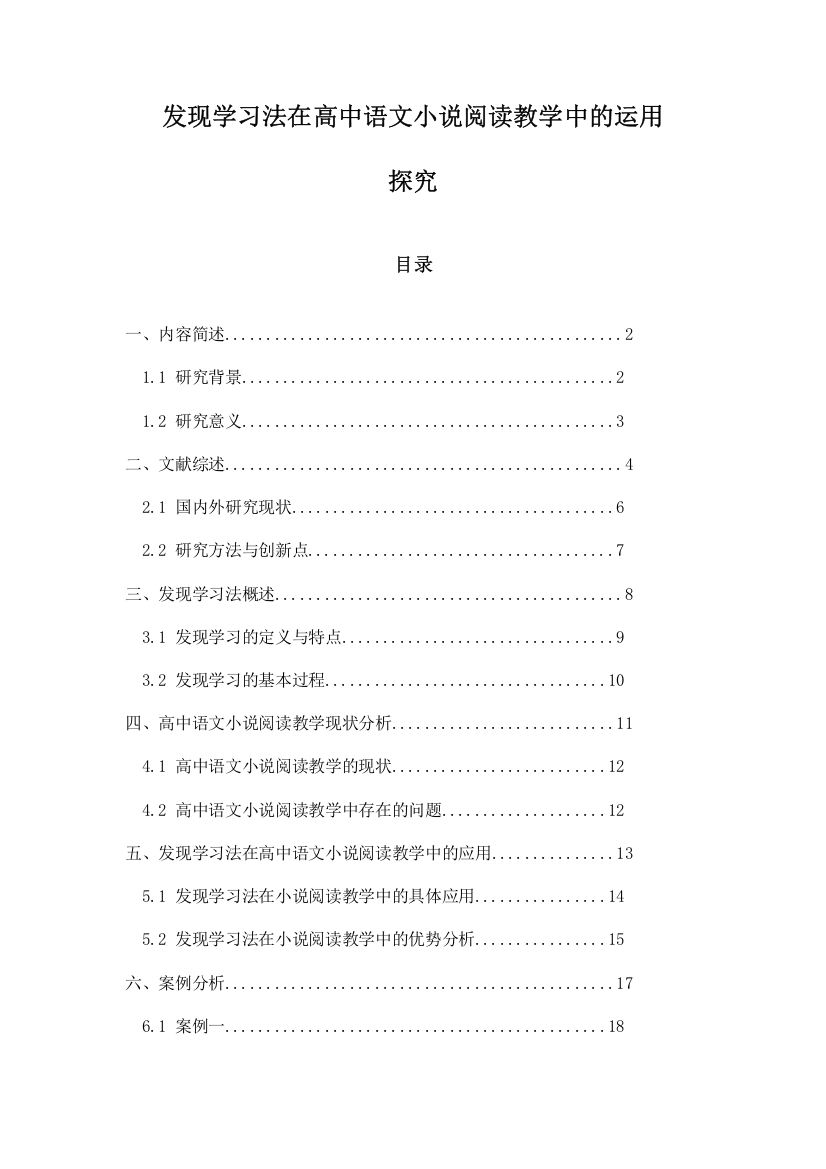 发现学习法在高中语文小说阅读教学中的运用探究