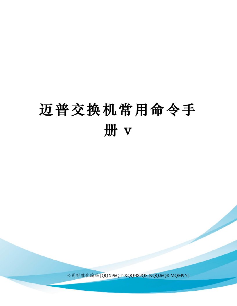 迈普交换机常用命令手册v