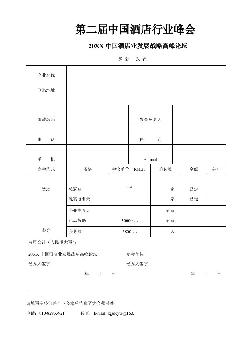 酒类资料-第二届中国酒店行业峰会