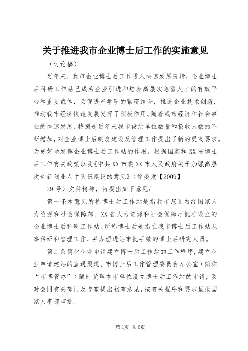 关于推进我市企业博士后工作的实施意见