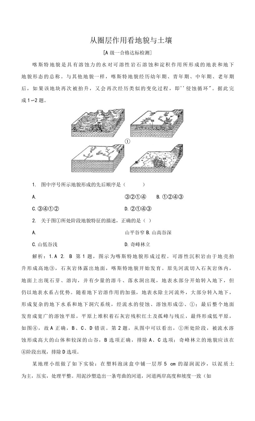 新鲁教版高中地理必修1第三和四单元检测试题含答案