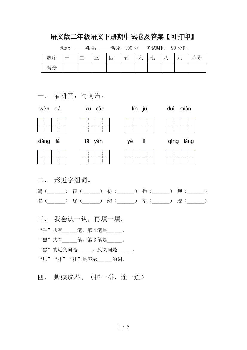 语文版二年级语文下册期中试卷及答案【可打印】