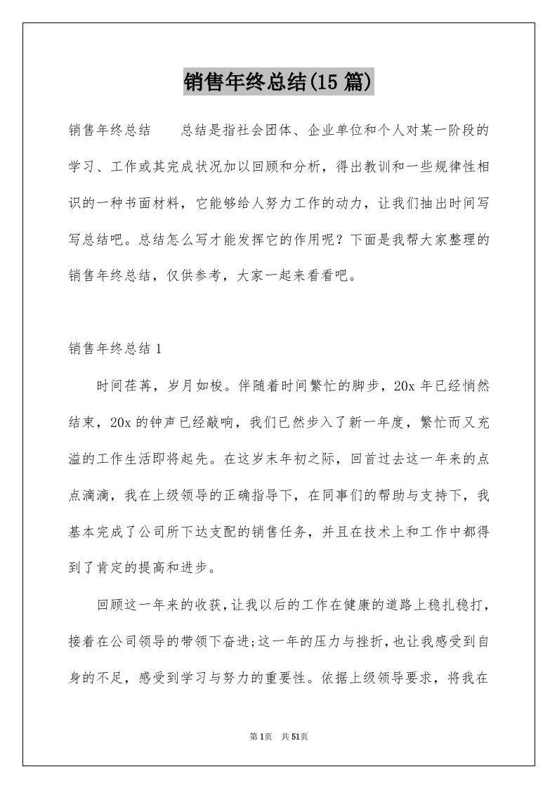 销售年终总结15篇优质