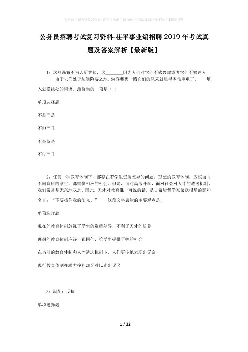 公务员招聘考试复习资料-茌平事业编招聘2019年考试真题及答案解析最新版