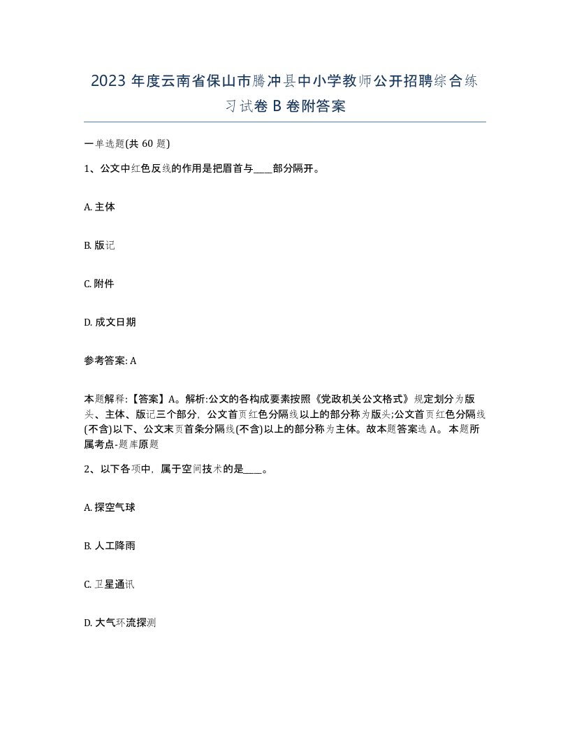 2023年度云南省保山市腾冲县中小学教师公开招聘综合练习试卷B卷附答案