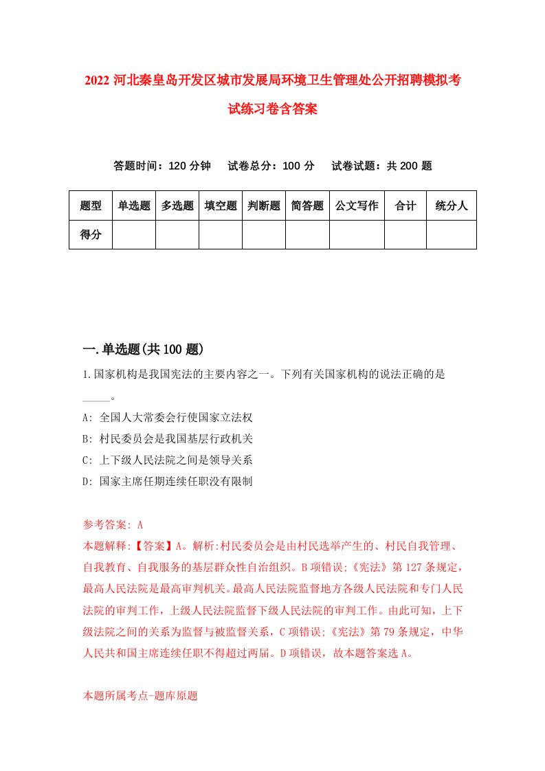 2022河北秦皇岛开发区城市发展局环境卫生管理处公开招聘模拟考试练习卷含答案4