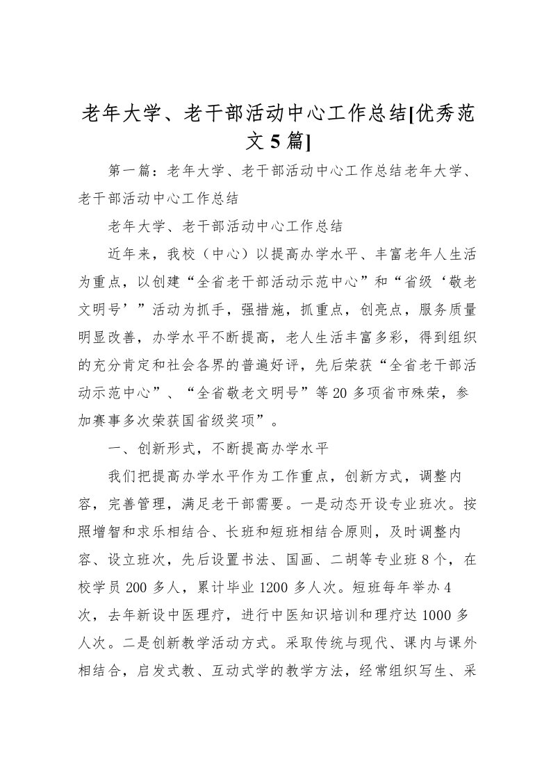 2022-老年大学老干部活动中心工作总结[优秀范文5篇]