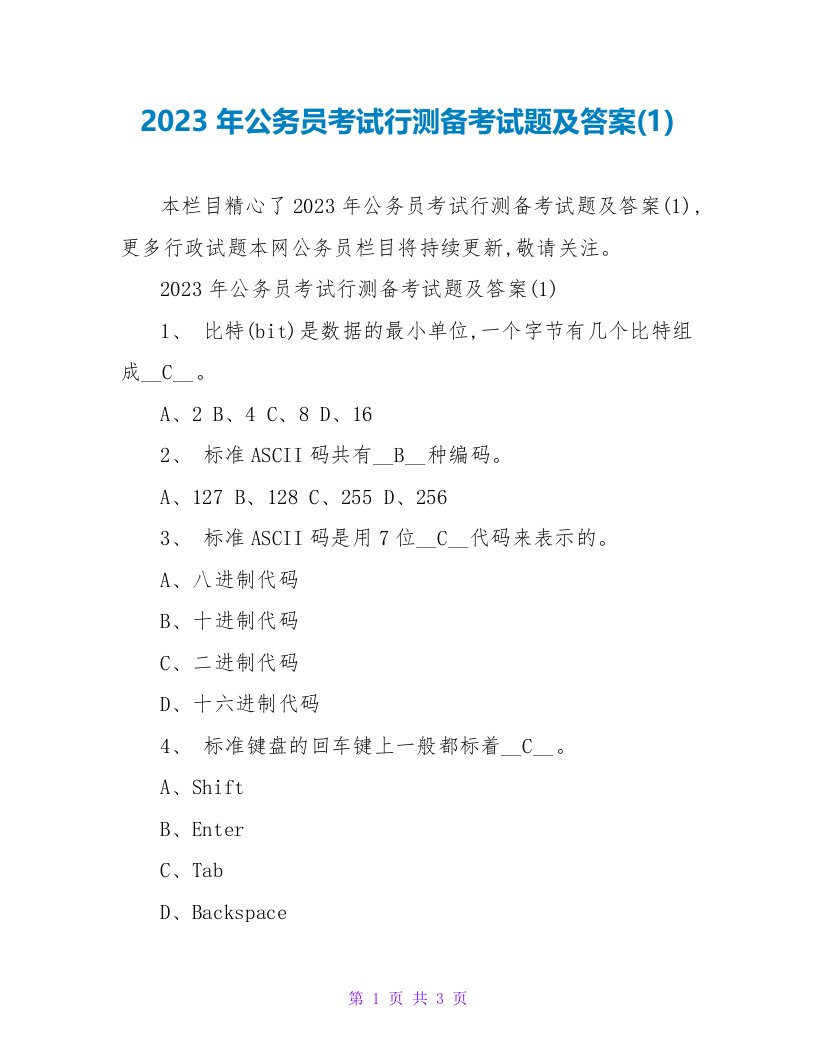 2023年公务员考试行测备考试题及答案(1)