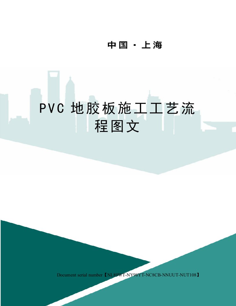 PVC地胶板施工工艺流程图文完整版