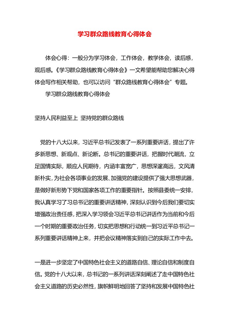 学习群众路线教育心得体会