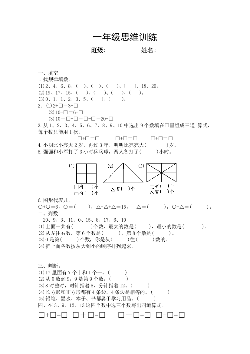 【小学中学教育精选】一年级奥数思维训练题