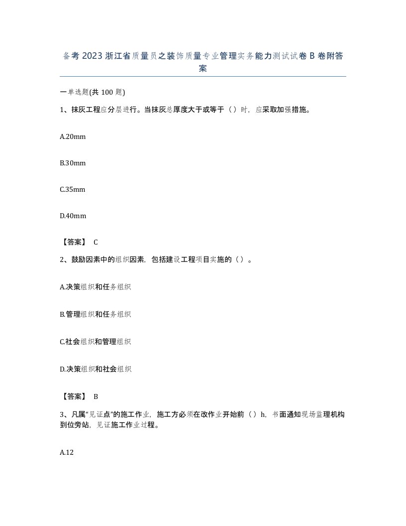 备考2023浙江省质量员之装饰质量专业管理实务能力测试试卷B卷附答案