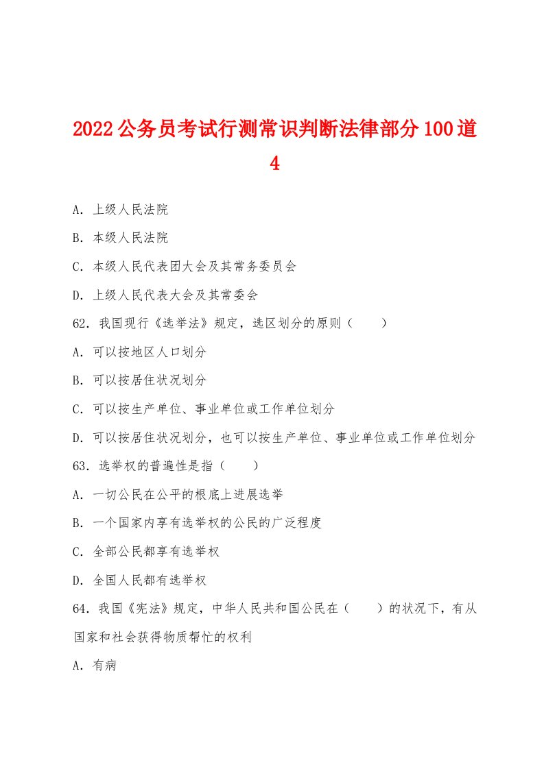 2022年公务员考试行测常识判断法律部分100道4