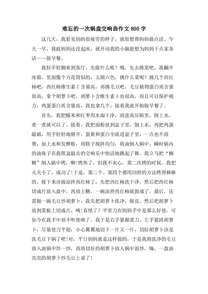 难忘的一次锅盘交响曲作文800字