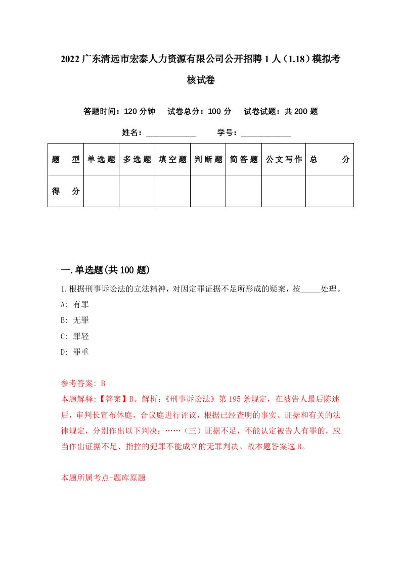 2022广东清远市宏泰人力资源有限公司公开招聘1人1.18模拟考核试卷1