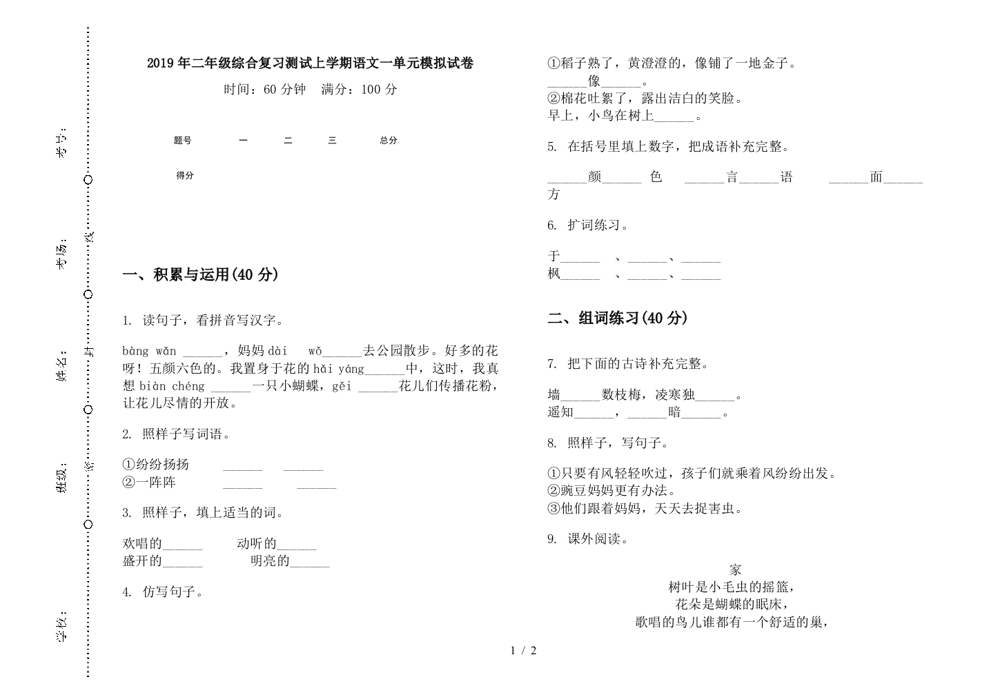 2019年二年级综合复习测试上学期语文一单元模拟试卷