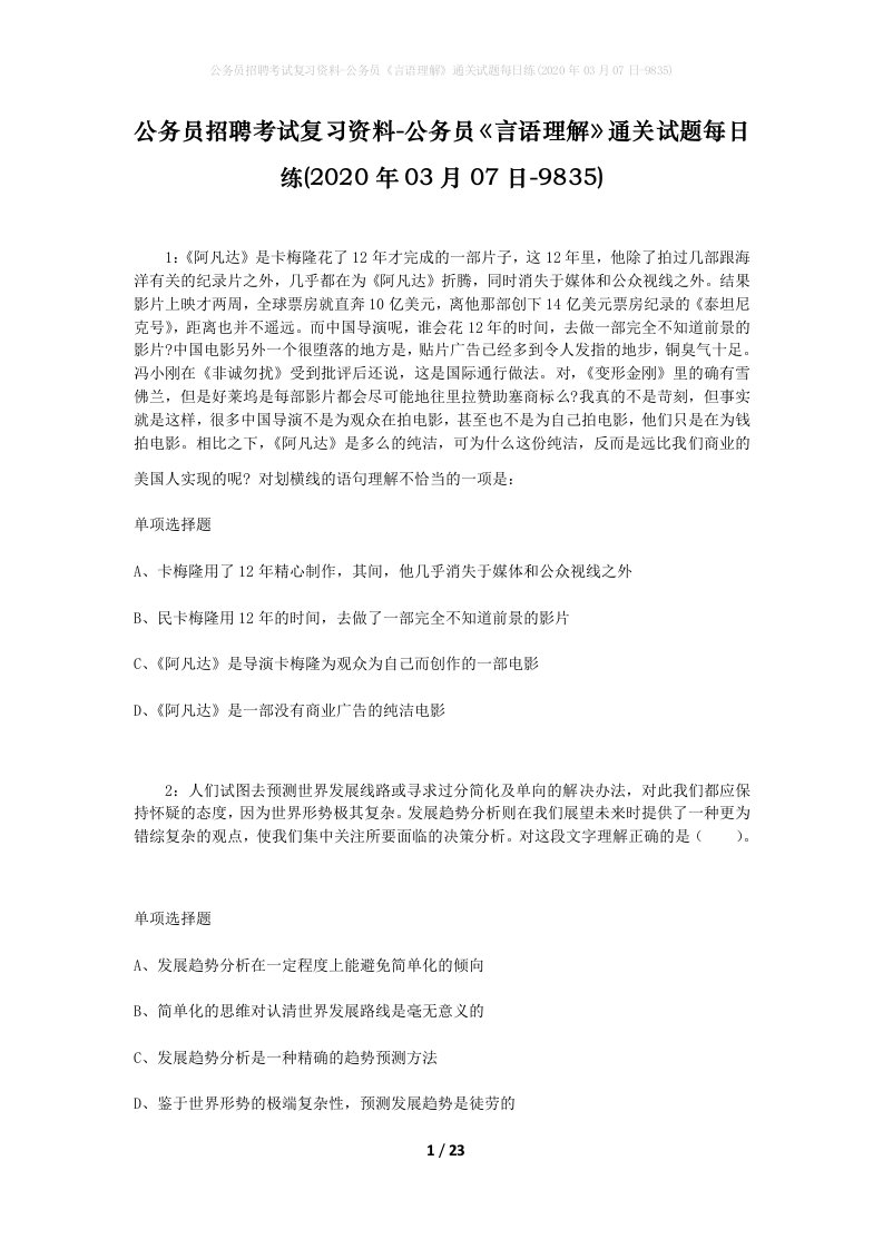 公务员招聘考试复习资料-公务员言语理解通关试题每日练2020年03月07日-9835