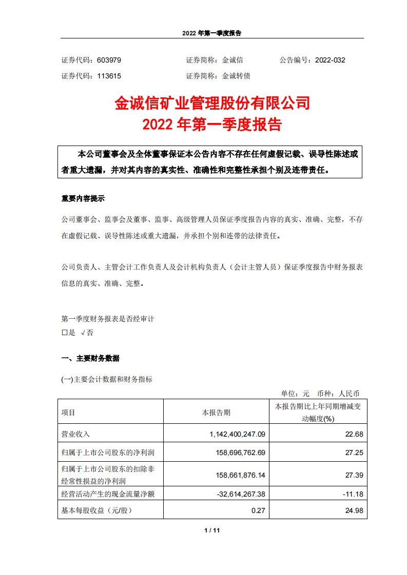 上交所-金诚信矿业管理股份有限公司2022年第一季度报告-20220419