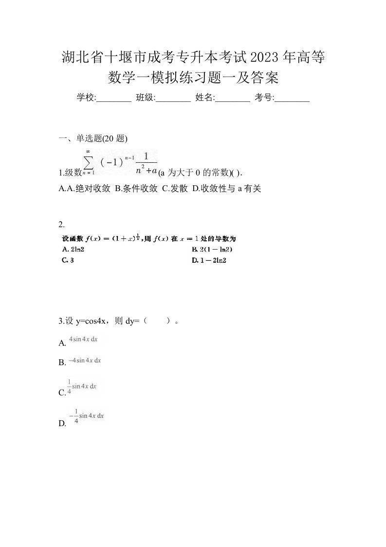 湖北省十堰市成考专升本考试2023年高等数学一模拟练习题一及答案