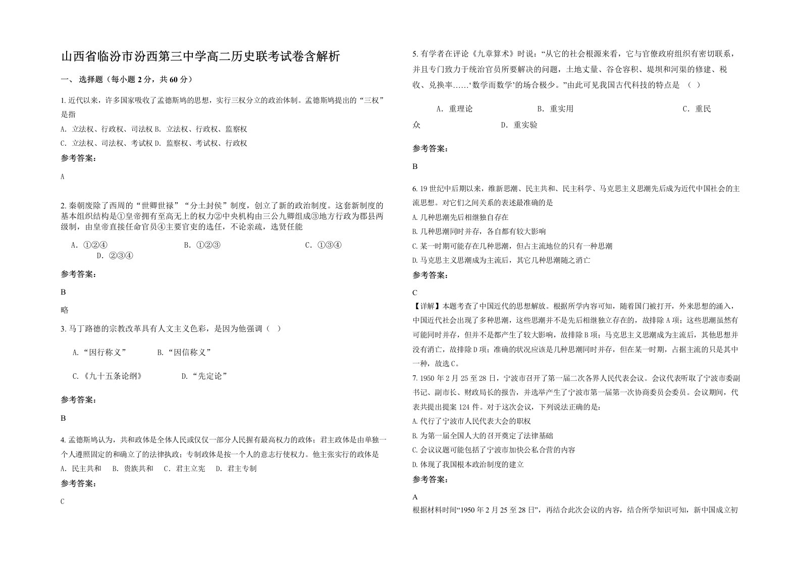 山西省临汾市汾西第三中学高二历史联考试卷含解析