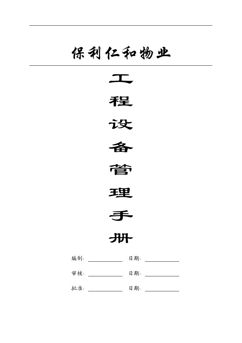 保利仁和物业工程设备管理手册