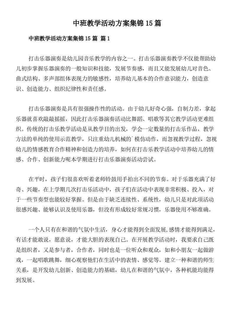 中班教学活动方案集锦15篇