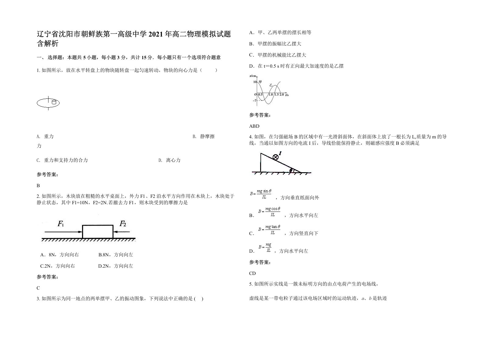 辽宁省沈阳市朝鲜族第一高级中学2021年高二物理模拟试题含解析