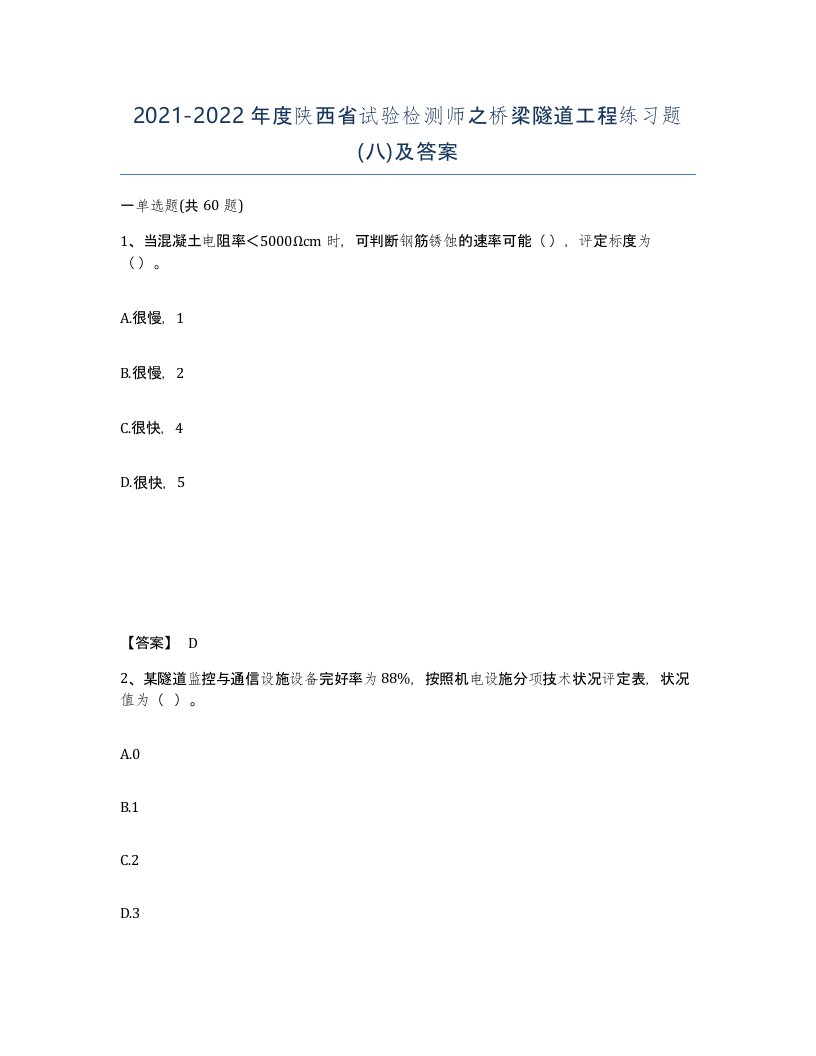 2021-2022年度陕西省试验检测师之桥梁隧道工程练习题八及答案