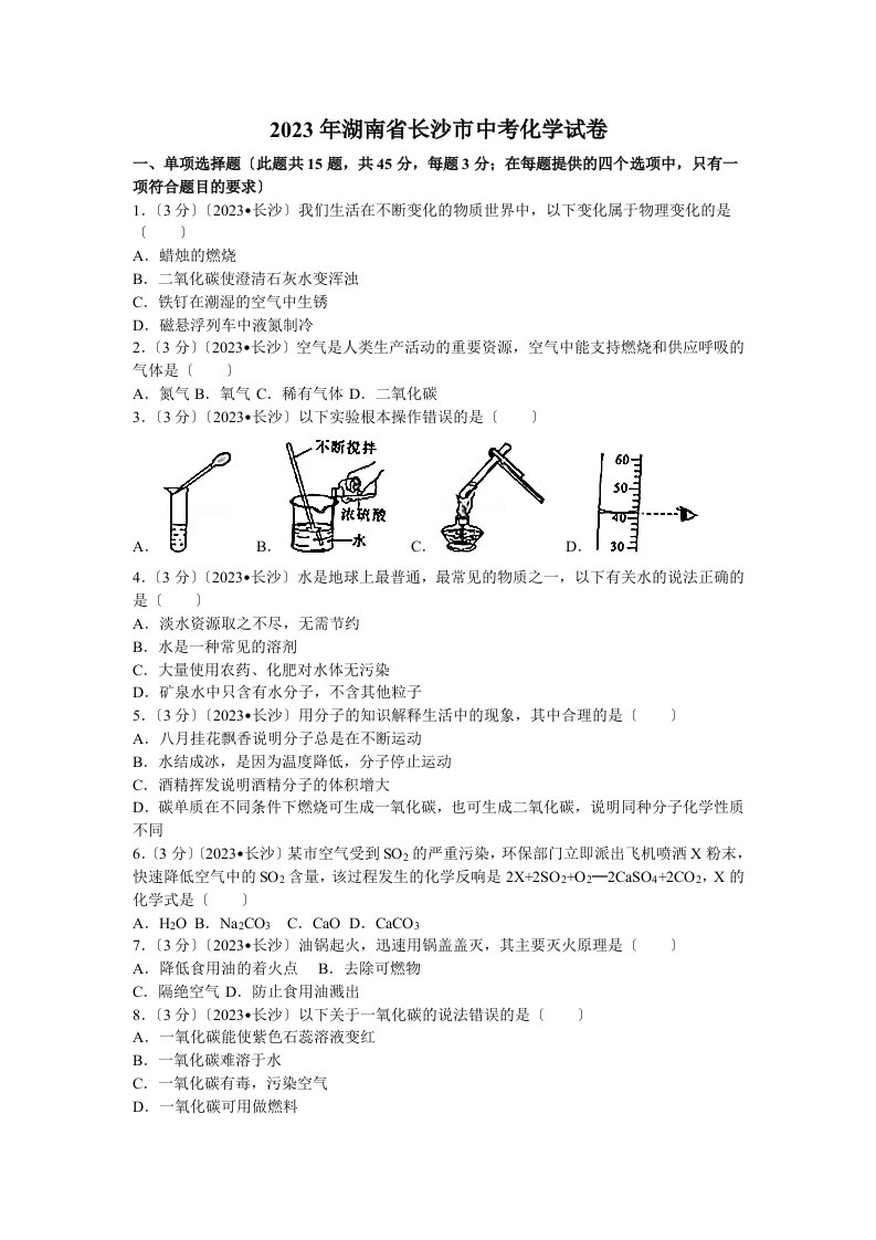 2023年湖南省长沙市中考化学试卷(含答案)