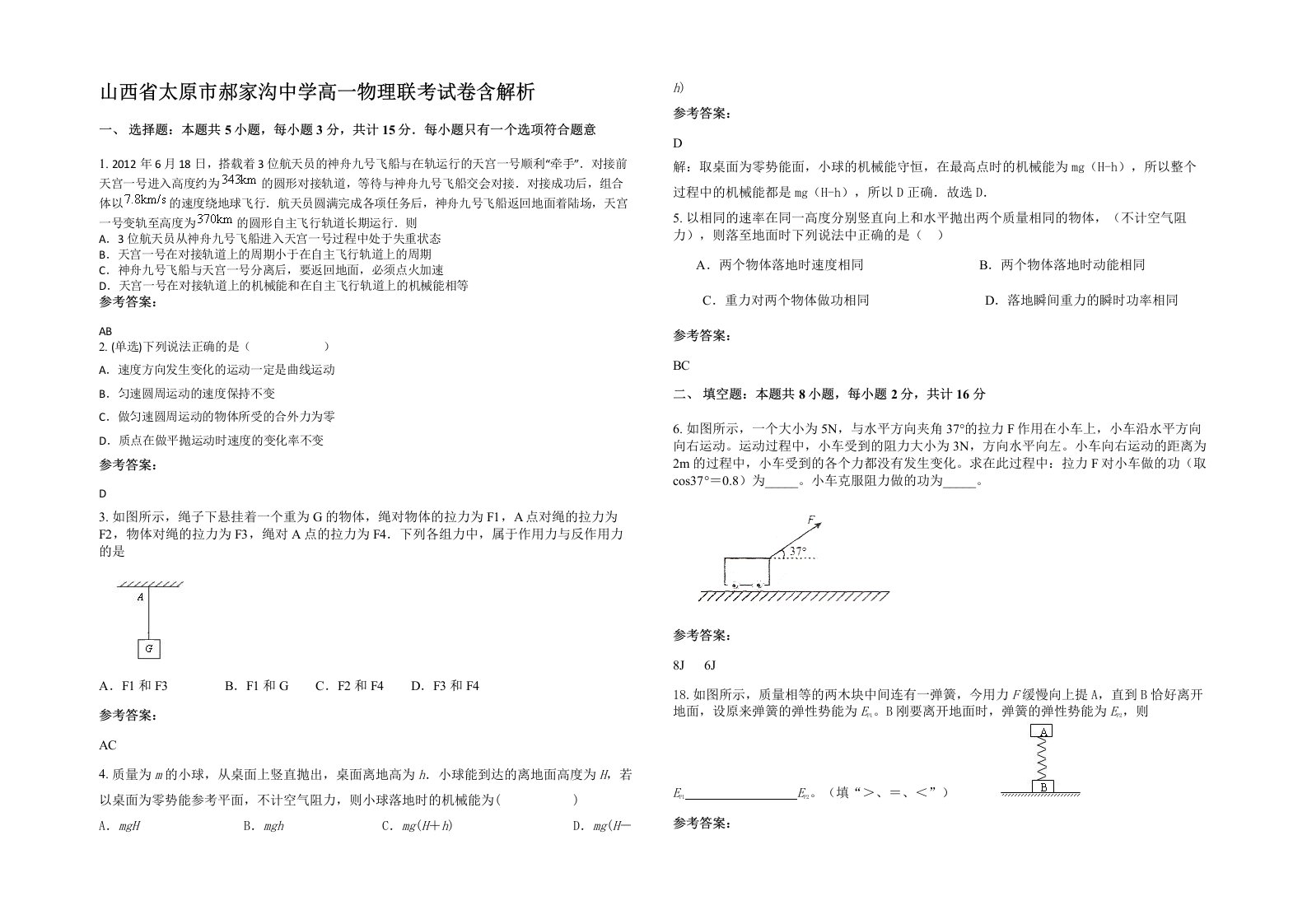 山西省太原市郝家沟中学高一物理联考试卷含解析