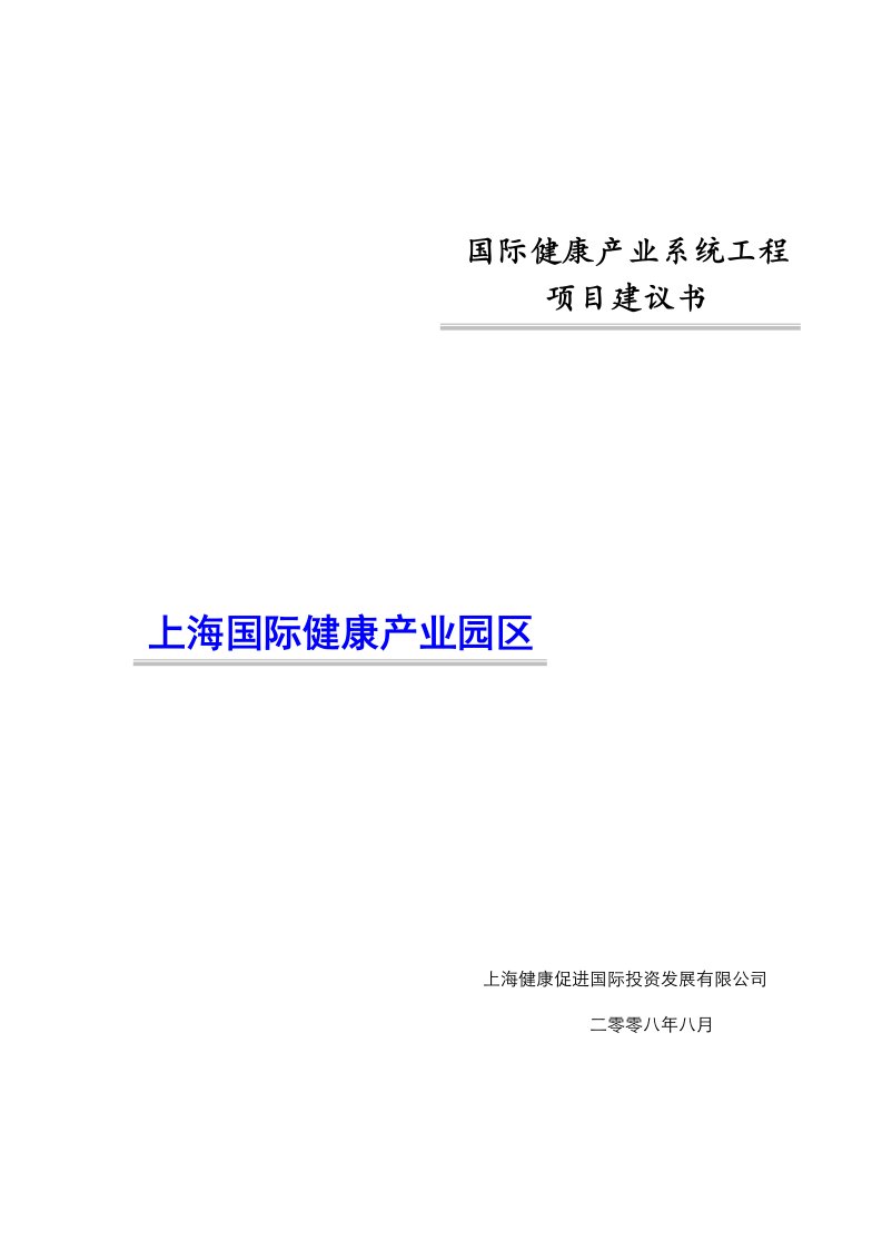 国际健康产业系统工程项目建议书-上海国际健康园