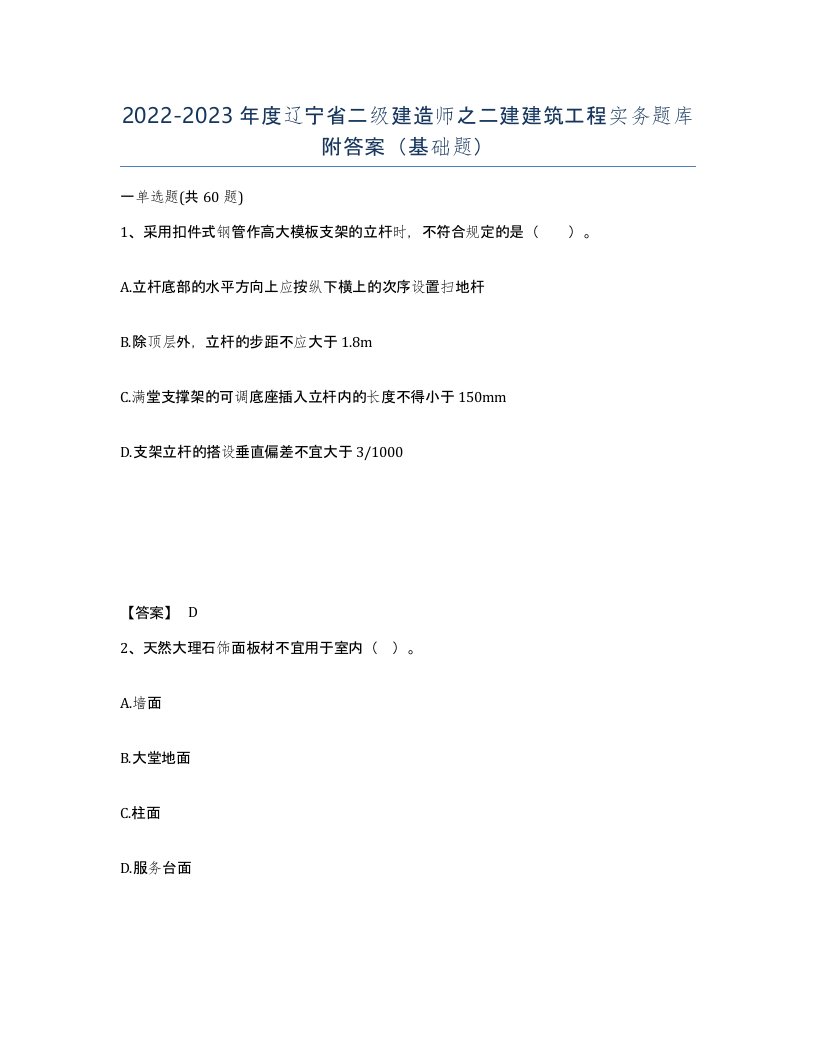 2022-2023年度辽宁省二级建造师之二建建筑工程实务题库附答案基础题