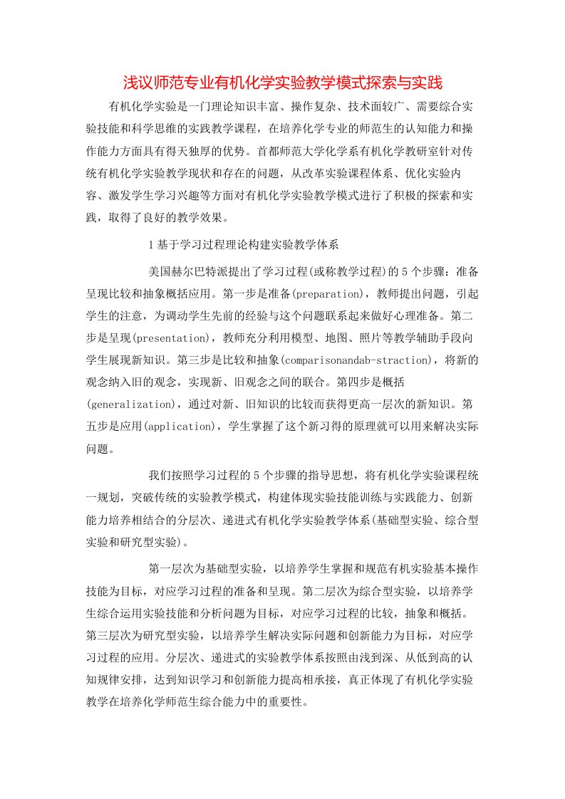 浅议师范专业有机化学实验教学模式探索与实践