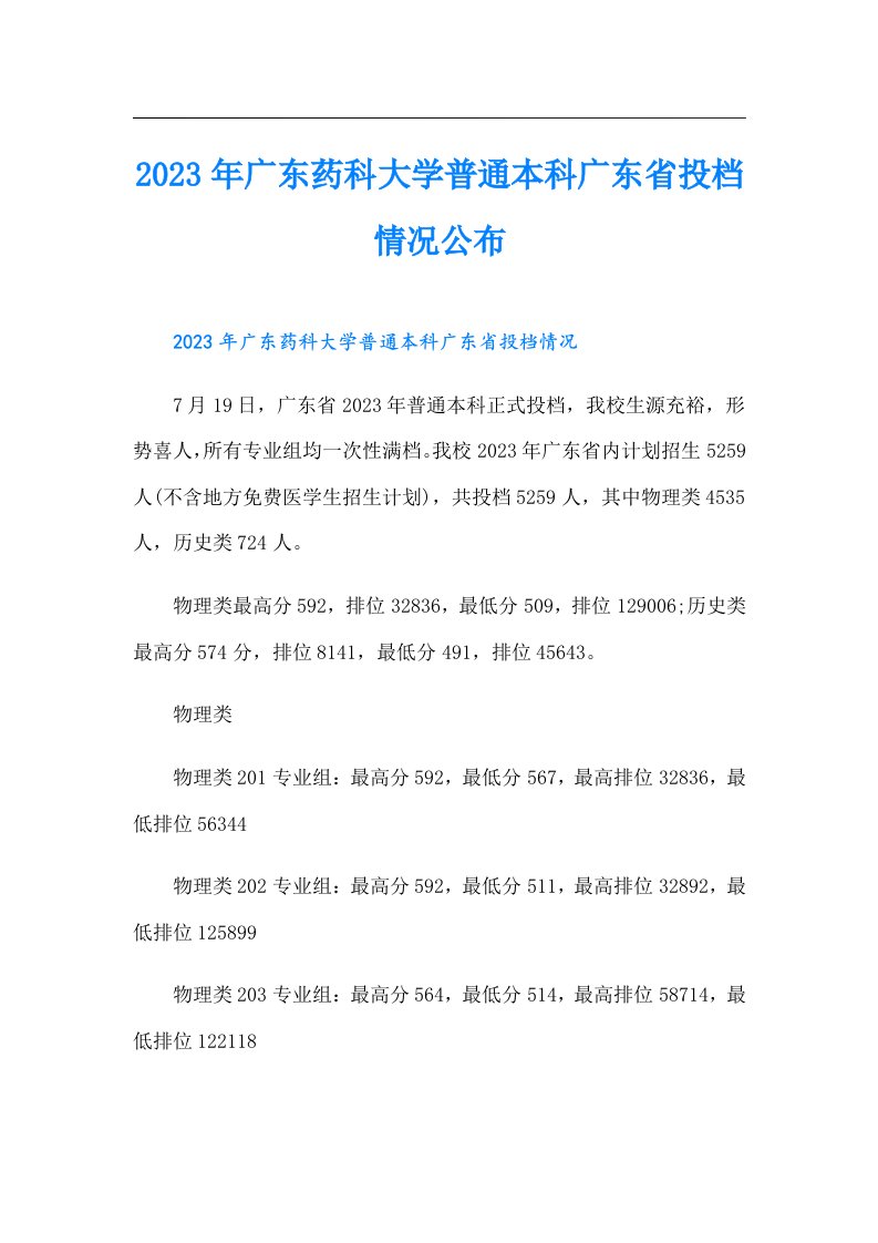 广东药科大学普通本科广东省投档情况公布